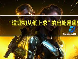 “道理初从纸上求”的出处是哪里