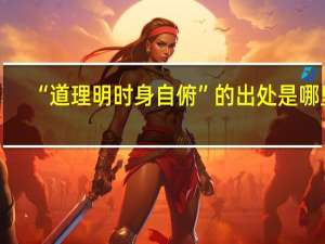 “道理明时身自俯”的出处是哪里