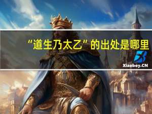 “道生乃太乙”的出处是哪里