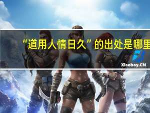 “道用人情日久”的出处是哪里