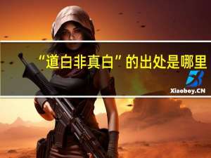 “道白非真白”的出处是哪里