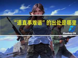 “道直事难谐”的出处是哪里