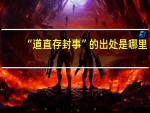 “道直存封事”的出处是哪里