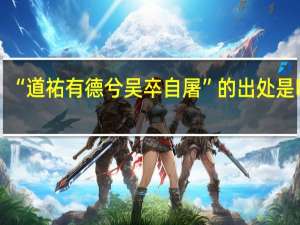 “道祐有德兮吴卒自屠”的出处是哪里