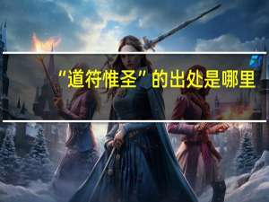 “道符惟圣”的出处是哪里