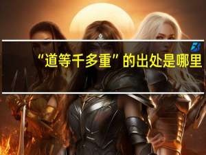 “道等千多重”的出处是哪里