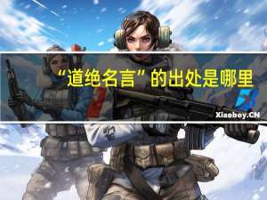 “道绝名言”的出处是哪里