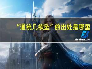 “道统几欲坠”的出处是哪里