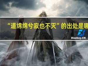 “道绵绵兮寂也不灭”的出处是哪里