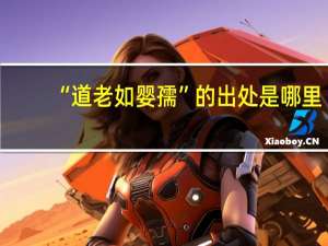 “道老如婴孺”的出处是哪里