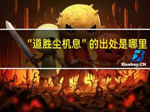 “道胜尘机息”的出处是哪里