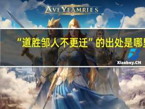 “道胜邹人不更迁”的出处是哪里