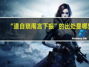“道自琐闱言下振”的出处是哪里