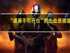 “道茀不可行也”的出处是哪里