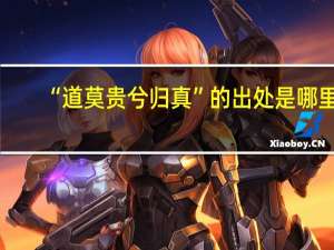 “道莫贵兮归真”的出处是哪里