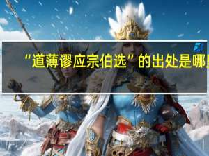“道薄谬应宗伯选”的出处是哪里