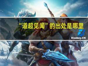 “道超见闻”的出处是哪里