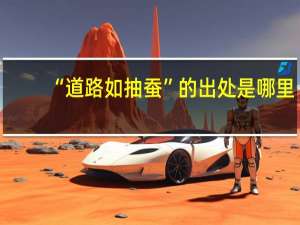 “道路如抽蚕”的出处是哪里