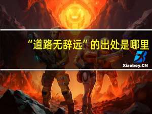 “道路无辞远”的出处是哪里