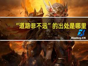 “道路非不远”的出处是哪里