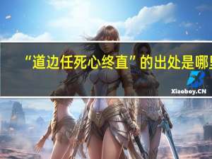 “道边任死心终直”的出处是哪里