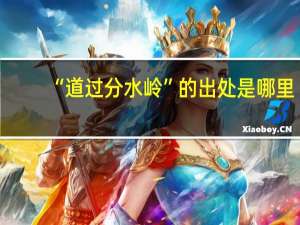 “道过分水岭”的出处是哪里