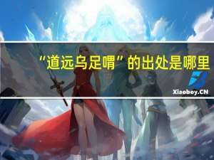 “道远乌足喟”的出处是哪里