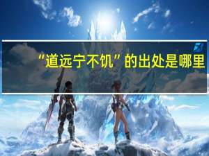 “道远宁不饥”的出处是哪里