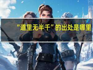 “道里无半千”的出处是哪里