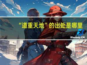 “道重天地”的出处是哪里