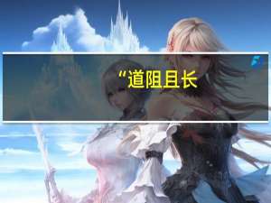 “道阻且长,行则将至”是什么意思
