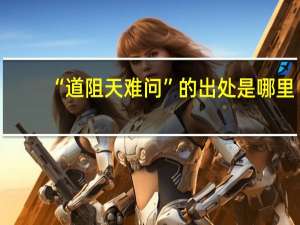 “道阻天难问”的出处是哪里