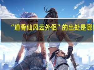 “道骨仙风云外侣”的出处是哪里