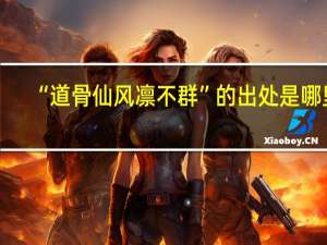 “道骨仙风凛不群”的出处是哪里