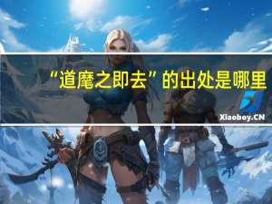 “道麾之即去”的出处是哪里