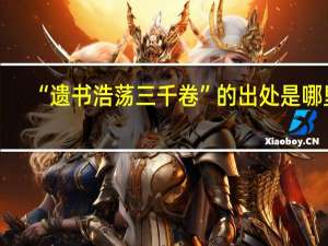 “遗书浩荡三千卷”的出处是哪里