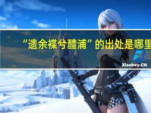 “遗余褋兮醴浦”的出处是哪里