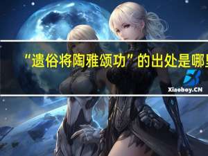 “遗俗将陶雅颂功”的出处是哪里