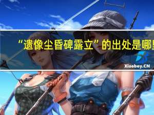 “遗像尘昏碑露立”的出处是哪里