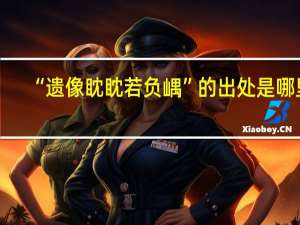“遗像眈眈若负嵎”的出处是哪里