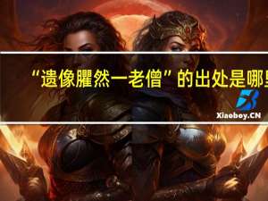 “遗像臞然一老僧”的出处是哪里