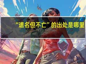 “遗名但不亡”的出处是哪里