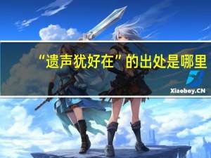 “遗声犹好在”的出处是哪里