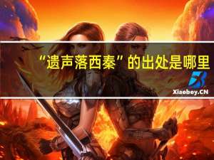 “遗声落西秦”的出处是哪里