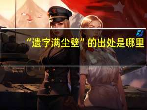 “遗字满尘壁”的出处是哪里