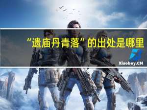 “遗庙丹青落”的出处是哪里