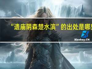 “遗庙阴森楚水滨”的出处是哪里