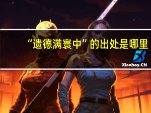 “遗德满寰中”的出处是哪里