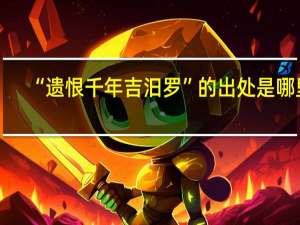 “遗恨千年吉汨罗”的出处是哪里