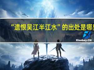 “遗恨吴江半江水”的出处是哪里